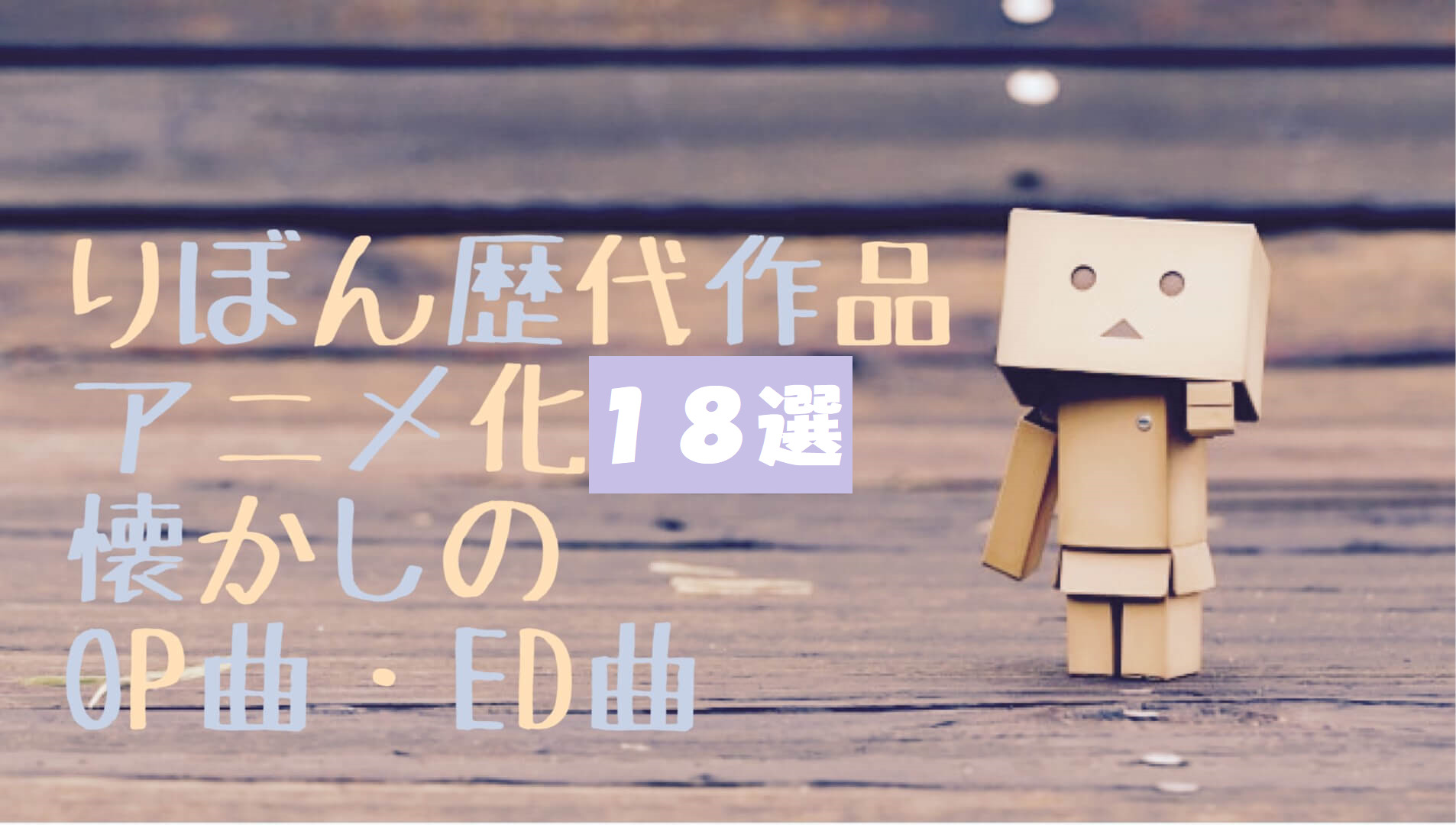 りぼん歴代作品アニメ化選 懐かしのop曲 Ed曲 うらきょくちょブログ りぼん歴代作品アニメ化選 懐かしのop曲 Ed曲 うらきょくちょブログ