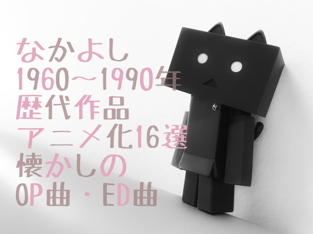 1960 1990年 なかよし歴代作品アニメ化16選 懐かしのop曲 Ed曲 1960 1990年 なかよし歴代作品アニメ化16選 懐かしのop曲 Ed曲