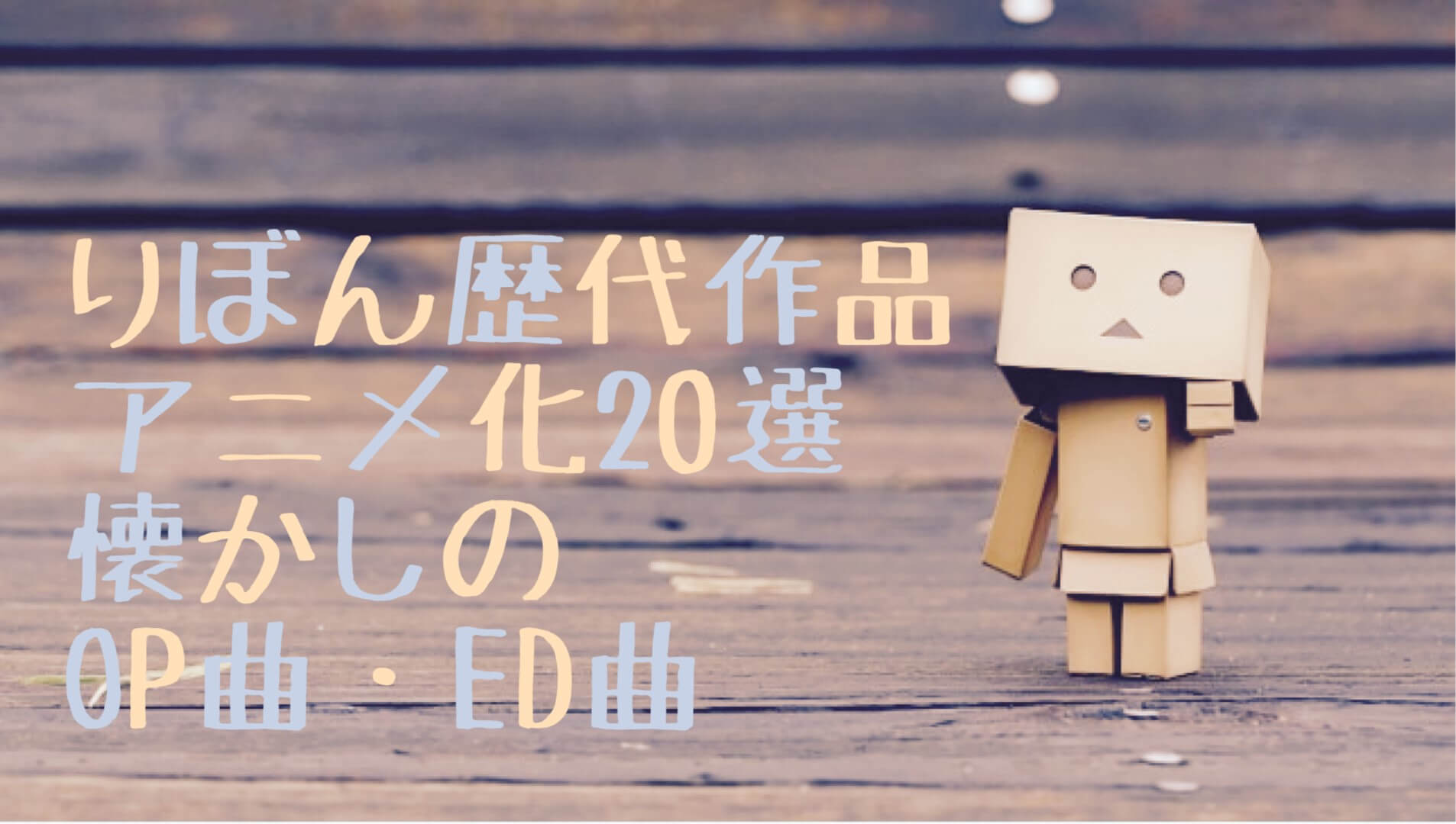 りぼん歴代作品アニメ化選 懐かしのop曲 Ed曲 りぼん歴代作品アニメ化選 懐かしのop曲 Ed曲